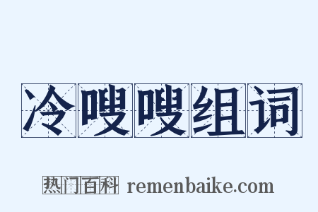 冷嗖嗖组词是什么意思的图片